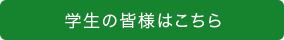 学生の皆様はこちら