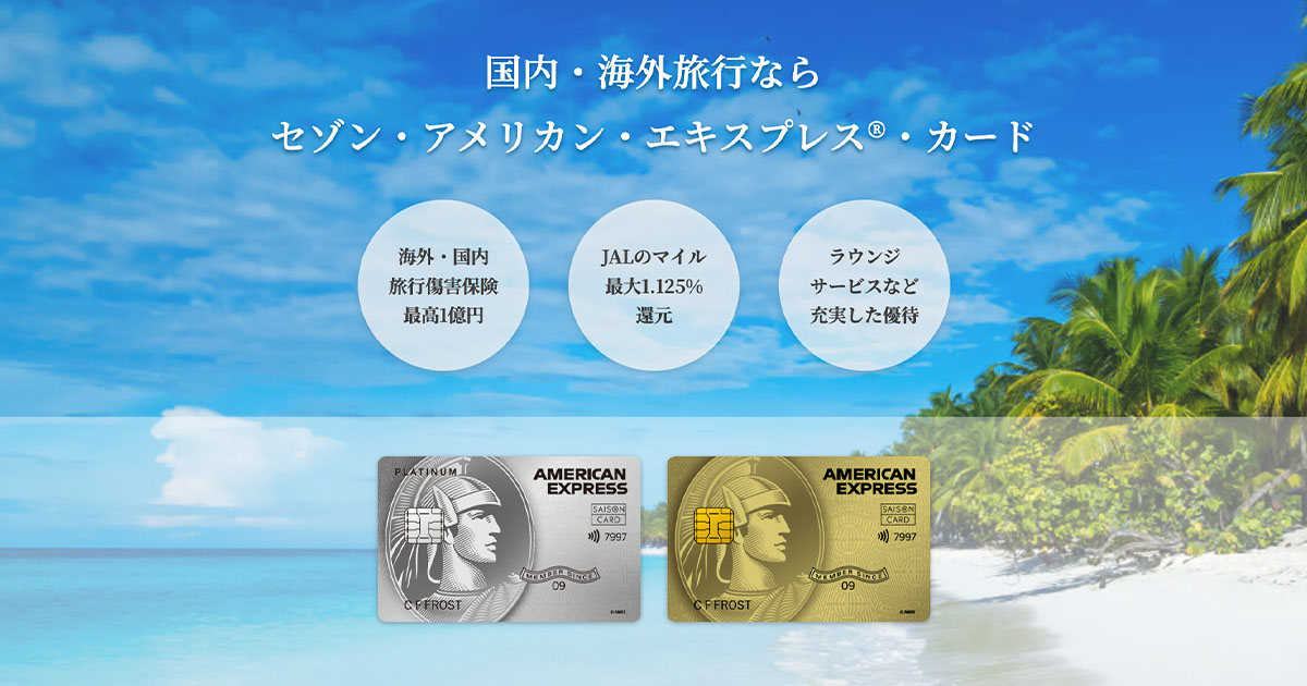 旅行特典が充実のセゾン・アメリカン・エキスプレス®・カード