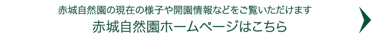 赤城自然園ホームページはこちら