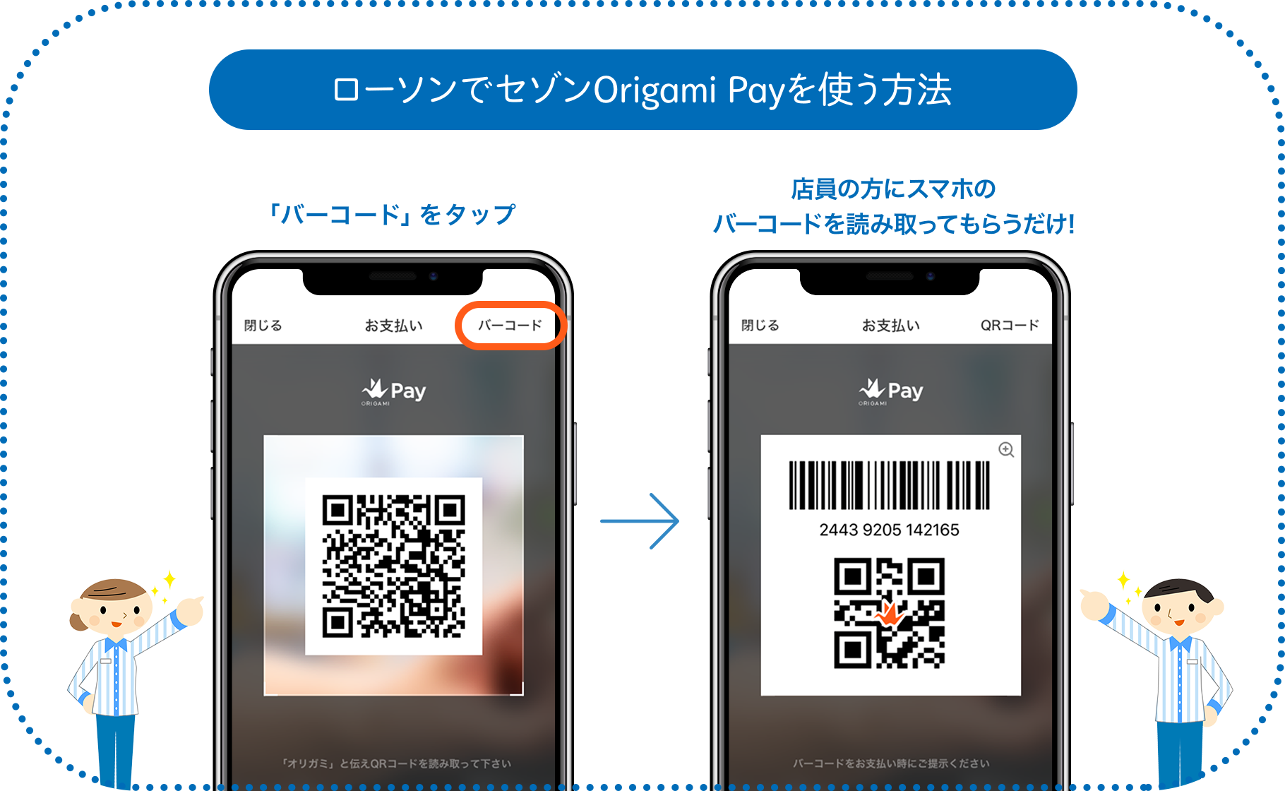 ローソンでセゾンOrigami Payを使う方法｜「バーコード」をタップ→店員の方にスマホのバーコードを読み取ってもらうだけ！