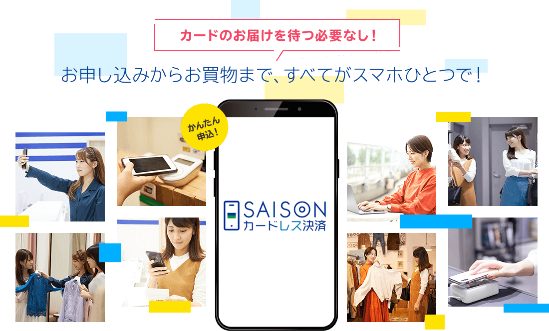 ＼カードのお届けを待つ必要なし！／お申し込みからお買物まで、すべてがスマホひとつで！ - セゾンカードレス決済 -