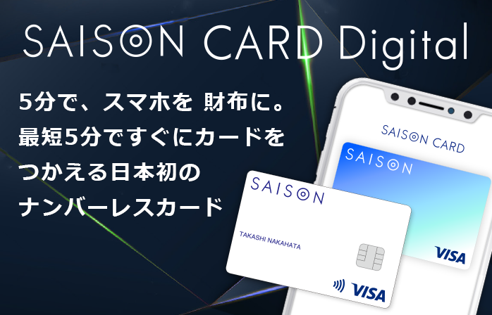 SAISON CARD Digital - 5分で、スマホを財布に。最短5分ですぐにカードをつかえる日本初のナンバーレスカード