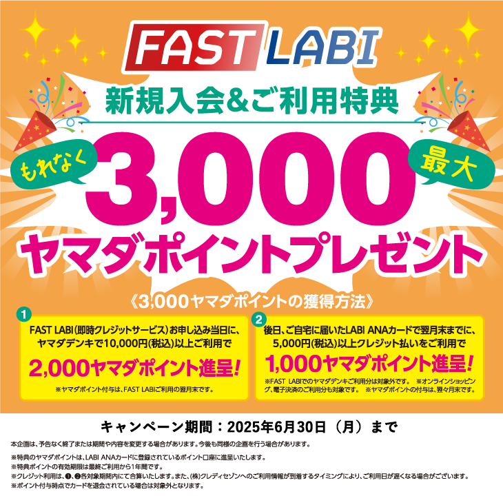 FAST LABI 新規ご入会＆ご利用キャンペーン
