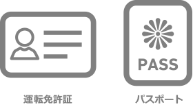 顔写真付き本人確認書類：1点