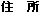 住 所
