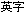 英字