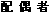 配偶者