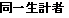 同一生計者