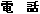 電 話