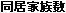 同居家族数