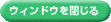 閉じる