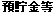預貯金等