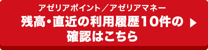 アゼリアポイント／アゼリアマネー 残高・直近の利用履歴10件の確認はこちら