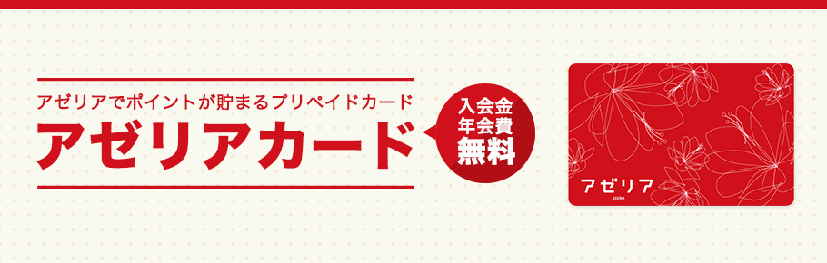 アゼリアでポイントが貯まるプリペイドカード - アゼリアカード - 入会金年会費無料 -