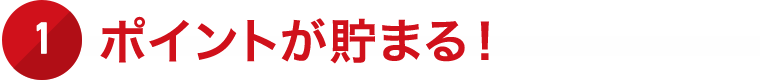 1.ポイントが貯まる！