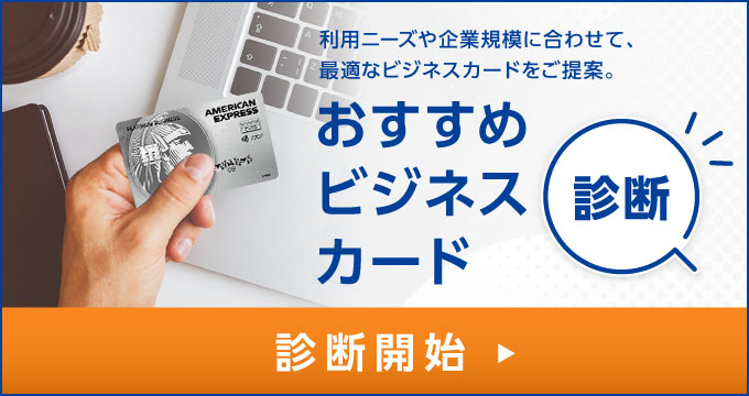 利用ニーズや企業規模に合わせて、最適なビジネスカードをご提案。おすすめビジネスカード診断 診断開始