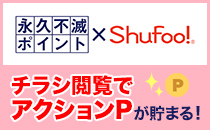 永久不滅ポイント×Shufoo!