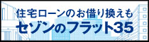住宅ローンのお借り換えもセゾンのフラット35