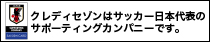 クレディセゾンはサッカー日本代表のサポーティングカンパニーです。