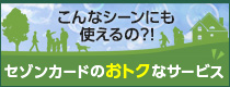 こんなシーンにも使えるの？！セゾンカードのおトクなサービス