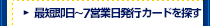 最短即日～7営業日発行カードを探す