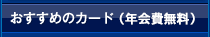 おすすめのカード（年会費無料）