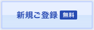 新規ご登録【無料】