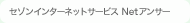 セゾンインターネットサービス Netアンサー