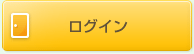 ログイン