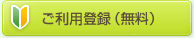ご利用登録（無料）