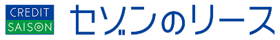 株式会社クレディセゾン セゾンのリース