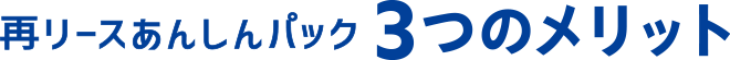 再リースあんしんパック3つのメリット