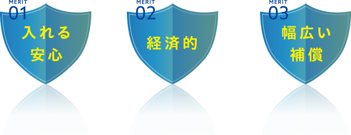メリット1.入れる安心 メリット2.経済的 メリット3.幅広い補償