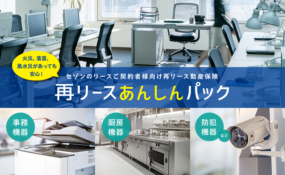 セゾンのリース会員様向け際リース動産保険＼火災、落雷、風水災があっても安心！／再リースあんしんパック