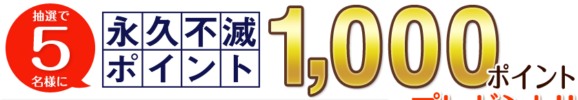 抽選で5名様に永久不滅ポイント1,000ポイントプレゼント！！