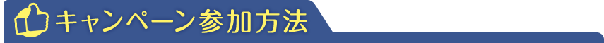 キャンペーン参加方法