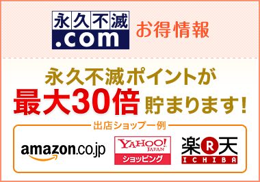 永久不滅.comお得情報 永久不滅ポイントが最大30倍貯まります！