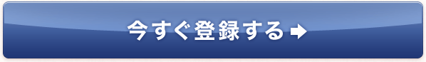 今すぐ登録する&rarr;