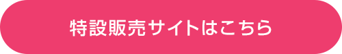 特設販売サイトはこちら