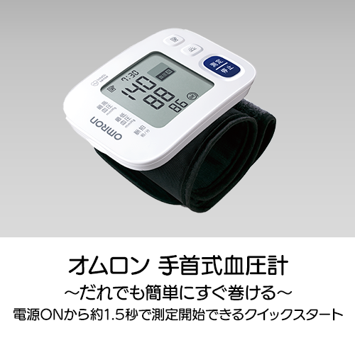 オムロン手首式血圧計 ～だれでも簡単にすぐ巻ける～ 電源ONから約1.5秒で測定開始できるクイックスタート