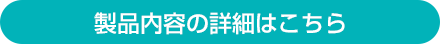 製品内容の詳細はこちら