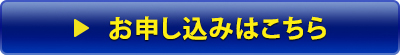 お申し込みはこちら