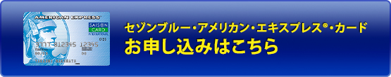 セゾンブルー・アメリカン・エキスプレス®・カードのお申し込みはこちら 初年度年会費無料