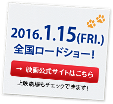 2016.1.15(FRI.)全国ロードショー　→ 映画公式サイトはこちら
