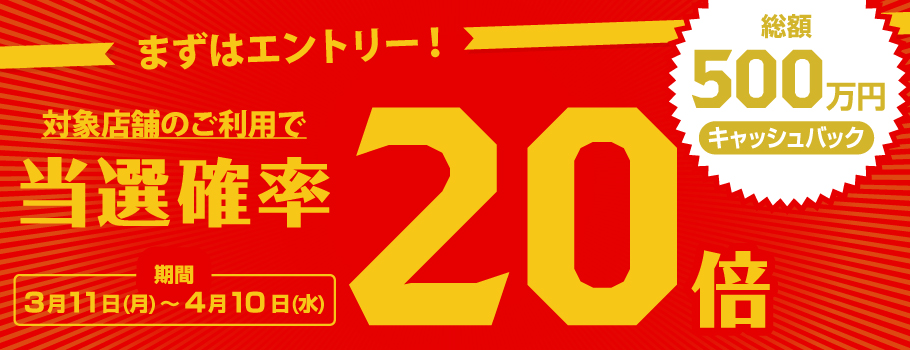 ショッピング合計10万円(税込)以上ご利用いただいた方の中から抽選で500名様に1万円キャッシュバック！