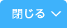 閉じる