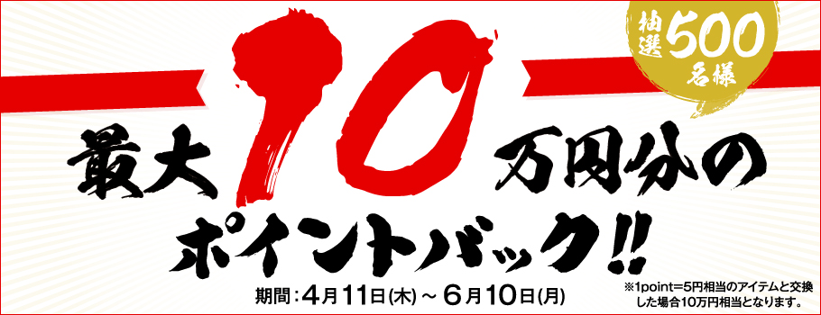 ショッピング合計10万円(税込)以上ご利用いただいた方の中から抽選で500名様にご利用金額の10%分の永久不滅ポイントをプレゼント！