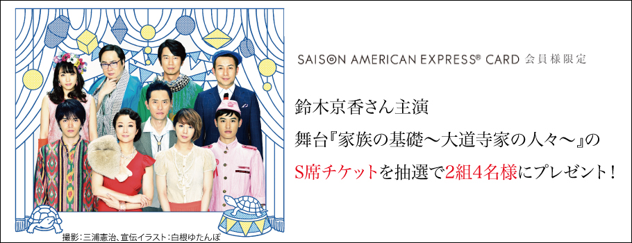 鈴木京香さん主演 舞台『家族の基礎～大道寺家の人々～』のS席チケットを抽選でプレゼント！