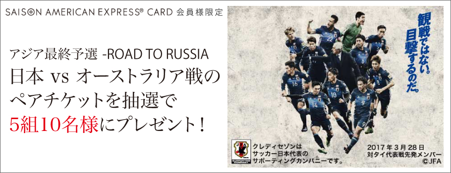 アジア最終予選 日本 vs オーストラリア戦のペアチケットを抽選でプレゼント