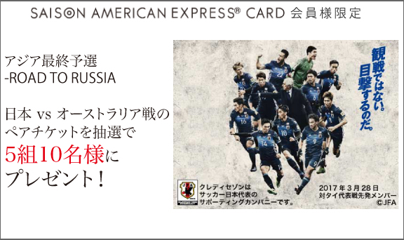 日本 Vs オーストラリア戦のペアチケットを抽選でプレゼント クレジットカードは永久不滅ポイントのセゾンカード